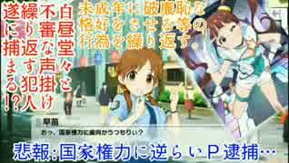 アイマス(デレステ★ミリシタ)～悲報:国家権力に逆らいＰ逮捕…～
