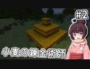 【Minecraft】小麦の錬金術師 #2【VOICEROID実況】