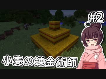 【Minecraft】小麦の錬金術師 #2【VOICEROID実況】