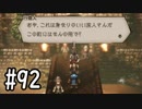 【OCTOPATH TRAVELER】バトルジョブ縛り・摩訶不思議の舞ブーストMAX発動で完クリ目指す⁂Part92【実況プレイ】(ネタバレあり)