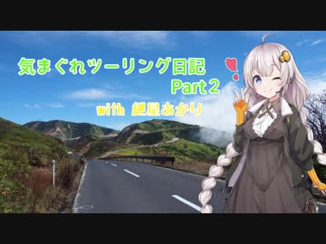 気まぐれツーリング with 紲星あかり　Part2