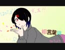 【らずべり。誕生祭】相言葉Ⅲ【歌ってみた。】