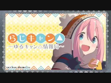 らじキャン△～ゆるキャン△情報局～ 第14回 2019年07月18日