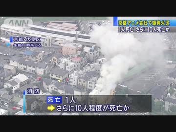 2階で横たわった10人以上死亡か 京都アニメ会社火災(19 07/18)