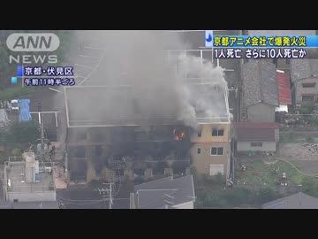 2階で横たわった10人・・・死亡か　京都アニメ会社火災(190718)
