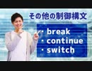 【Javaプログラミング入門 #13】その他の制御構文（break:continue:switch） ※1.5倍速での再生を推奨