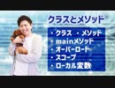 【Javaプログラミング入門 #14】クラスとメソッド（クラス:メソッド:mainメソッド:オーバーロード:スコープ:ローカル変数） ※1.5倍速での再生を推奨