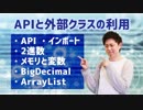 【Javaプログラミング入門 #15】APIと外部クラスの利用（API:インポート:2進数:メモリと変数:BigDecimal:ArrayList） ※1.5倍速での再生を推奨