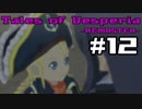 【宵星実況】テイルズオブヴェスペリア　Part12