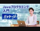 【Javaプログラミング入門 #16】パッケージ ※1.5倍速での再生を推奨