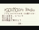 #18[ラジオ]ごうもうのアタマの中