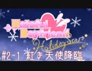 #2-1[はーとふる彼氏]実況プレイするぜよ！[HolidayStar]