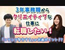 【転職相談】3年事務職→クリエイティブな仕事に転職したい！