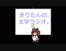 【第八回】きりたんの、文学ラジオ。 【森鷗外】
