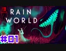 命がけのサバイバル！RainWorld実況するで#01【Switch/日本語版】