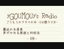 #19[ラジオ]ごうもうのアタマの中