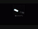 【アレンジ】　死のメロディをリズミカルにしてみたー　【着信アリ】