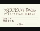 #20[ラジオ]ごうもうのアタマの中