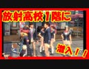 【ライフアフター】新イベント！放射高校１階に潜入！！