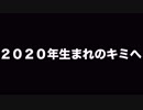 ２０２０年生まれのキミへ　あべりょう　フジテレビ「Tune」エンディング曲「キミの一番の成功体験」