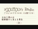 #21[ラジオ]ごうもうのアタマの中