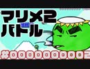 【マリメ2バトル】分裂しちゃうかっぱが一位を目指す物語#2