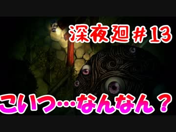 【訛りすぎゲーム実況】深夜廻 part.13【グリオとかつき】