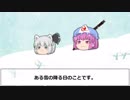 【筋之絵巻】ゆっくりの日本昔ばなし「さだ六とシロ」