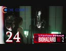 【イヤホン推奨】洋子ちゃんの絶叫バイオハザードRE:2【24】