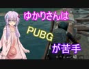 【PUBG】ゆかりさんはPUBGが苦手【VOICEROID実況】