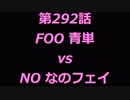 こたつでヴァイスシュヴァルツ 第292話 【FΟΟvsNΟ】