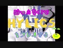 【実況】酔った勢いでHylicsをプレイする【最後の1杯】