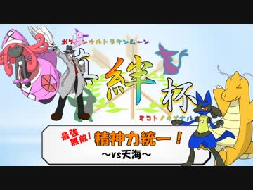 ポケモンｕｓｍ 最強無敵 精神力統一 真絆杯編 Vs天海 Nicozon