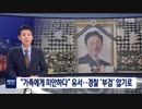 日本製品不買と政権批判のチョン議員変死も自殺と断定されて解剖しない模様