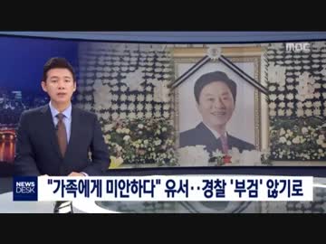 日本製品不買と政権批判のチョン議員変死も自殺と断定されて解剖しない模様