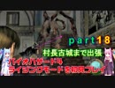 バイオハザード４ライジングモードをやってみる！ part18 琴葉姉妹実況