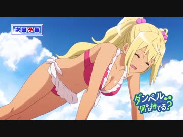 『ダンベル何キロ持てる？』第4話「夏休みいい事あった？」  予告