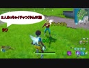 【フォートナイト】シーズン９アンナさんとイチャついてたらタクから怒られたwww ＃３５