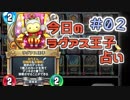 【実況】今日のラグアス王子占い【ＤＱＲ】 Part2