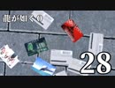 【実況】金と暴力と龍が如く０【２８】