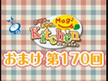 【＃170】のぞみとあやかのMog2 Kitchen おまけ放送