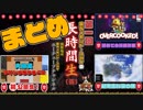 【いいとこどり】第一回！会ちょモンド・ユカイ長時間生祭！いい感じまとめ動画！
