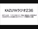 【KAZUYAラジオ236】元ＳＭＡＰ３人の出演に圧力？ジャニーズ事務所に注意
