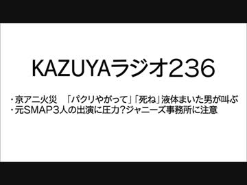 【KAZUYAラジオ236】元ＳＭＡＰ３人の出演に圧力？ジャニーズ事務所に注意