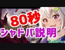 80秒で分かる葉山超速シャドバ説明ついてこれる？