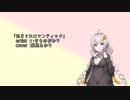 【紲星あかり】気まぐれロマンティック【歌うボイスロイド】