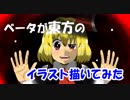 ベータが東方のイラスト描いてみた ルーミア