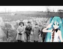 初音ミクによる We' re Gonna Hang Out The Washing On The Siegfried Line（英国軍歌　日本語吹き替え版）