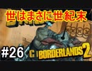 【Borderlands2】世はまさに世紀末part26【実況】