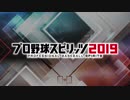 #0(1/3)元野球選手がプレイするプロ野球スピリッツ2019